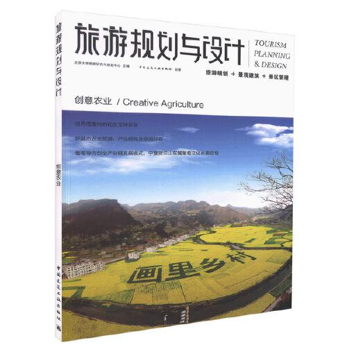 正版现货 旅游规划与设计 旅游规划 景观建筑 景区管理 创意农业 北京
